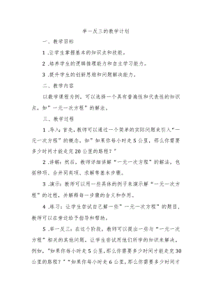 举一反三的教学计划.docx