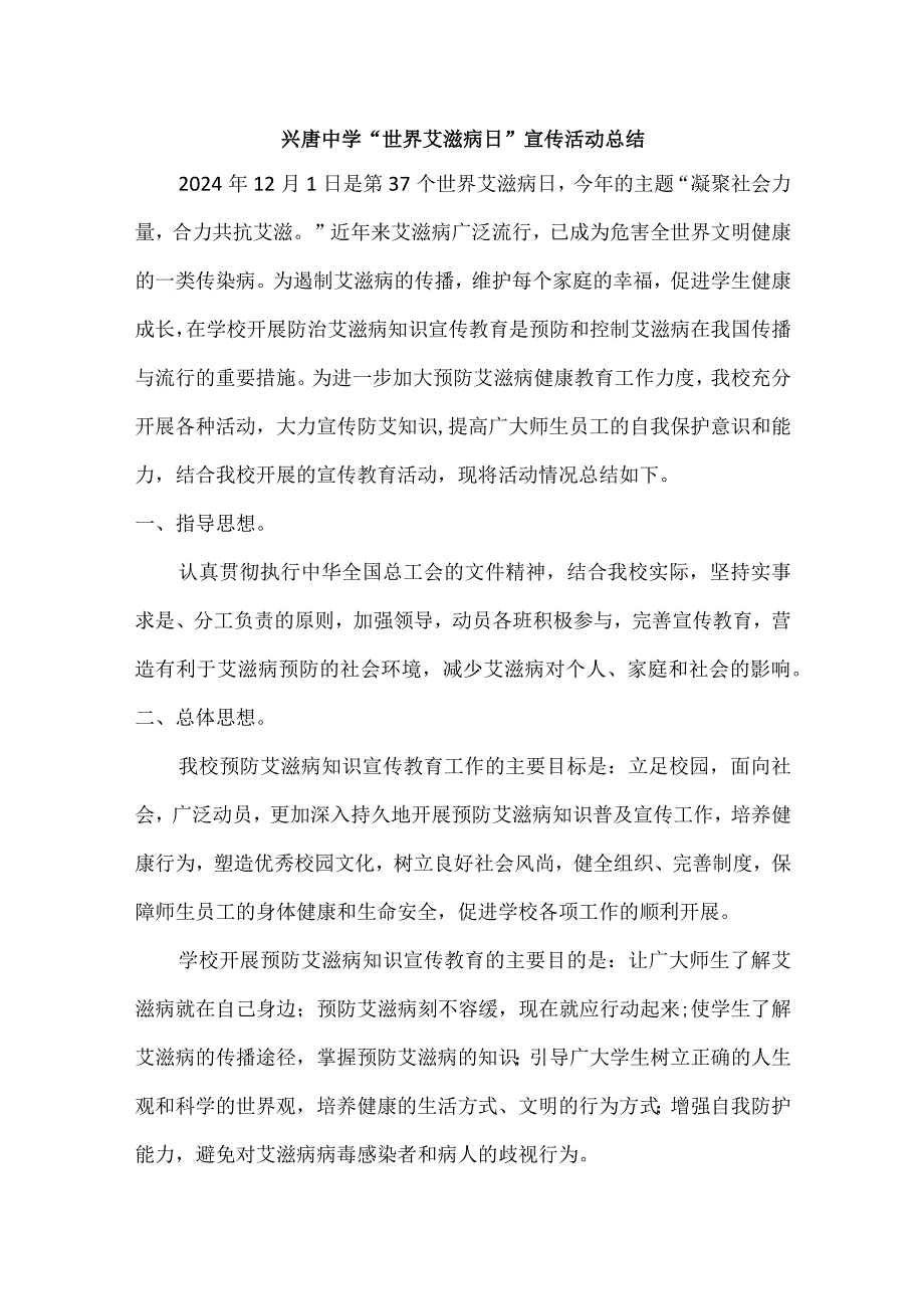 兴唐中学“世界艾滋病日”宣传活动总结.docx_第1页