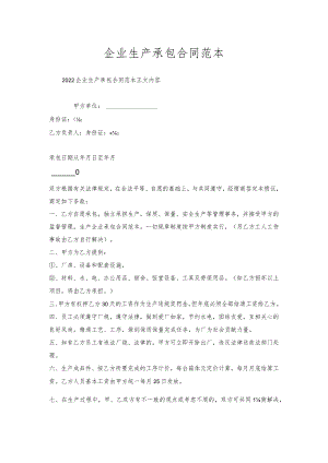 企业生产承包合同范本.docx