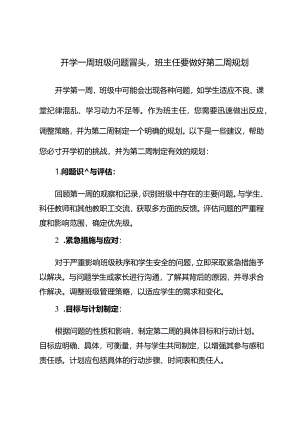 开学一周班级问题冒头班主任要做好第二周规划.docx