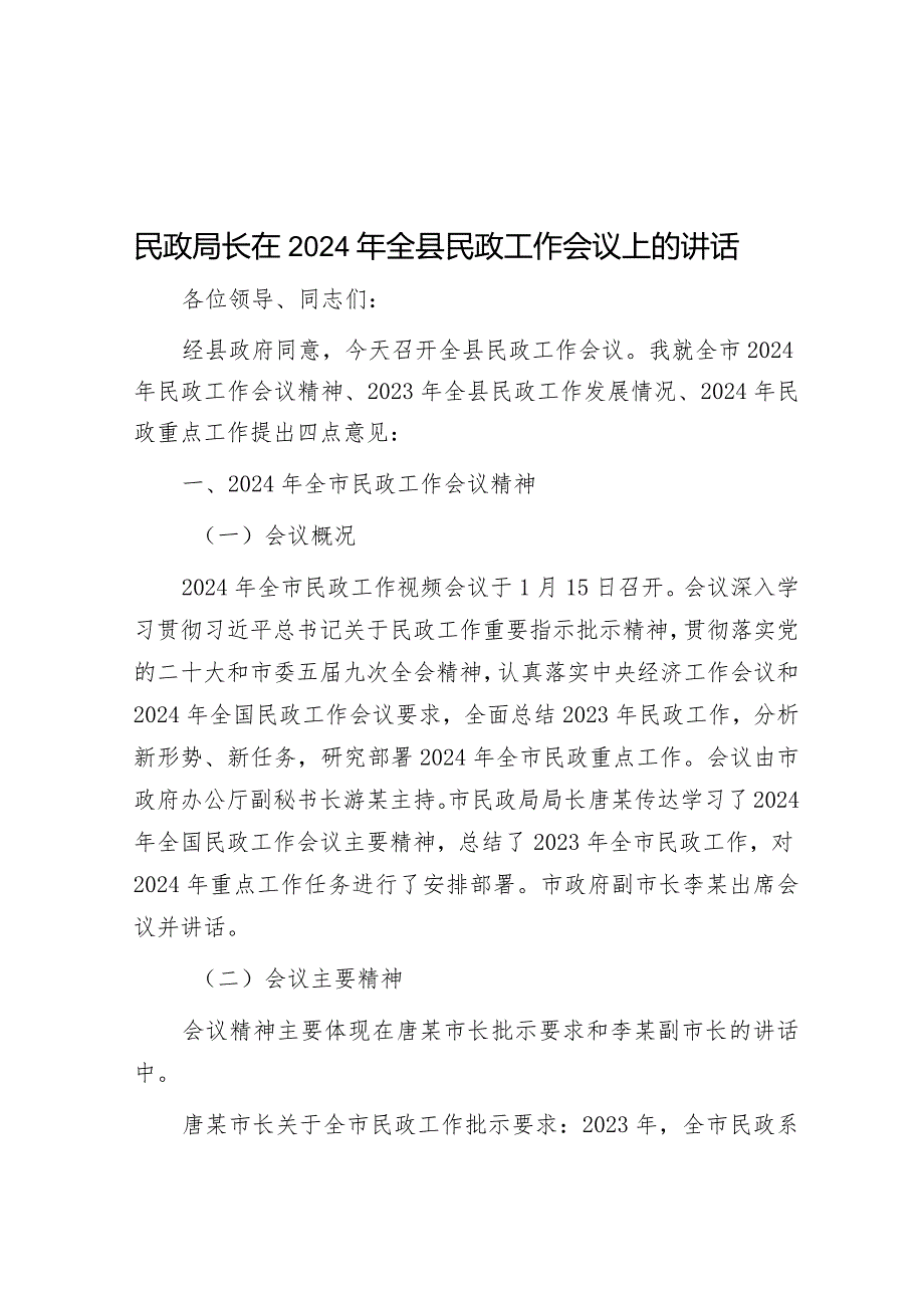 在2024年全县民政工作会议上的讲话（民政局长）.docx_第1页