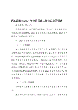在2024年全县民政工作会议上的讲话（民政局长）.docx