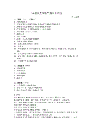医学类学习资料：16级临五诊断学期末考试题2019.docx