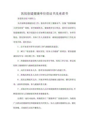 医院创建健康单位倡议书及承诺书.docx