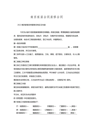南京家装合同装修合同.docx