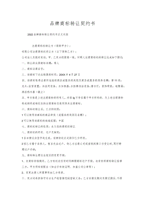 品牌商标转让契约书.docx