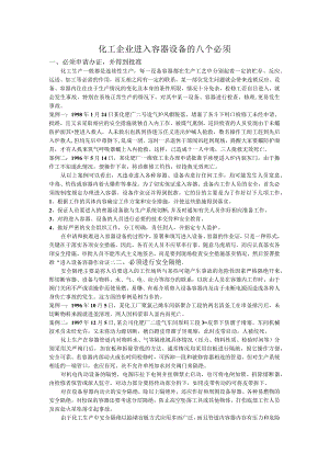 化工企业进入容器设备的八个必须培训课件.docx