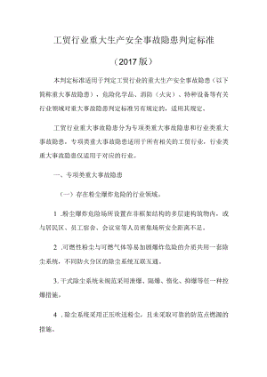 工贸行业重大生产安全事故隐患判定标准（2017版）.docx