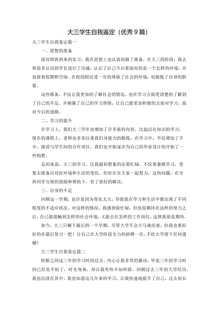 大三学生自我鉴定（优秀9篇）.docx_第1页