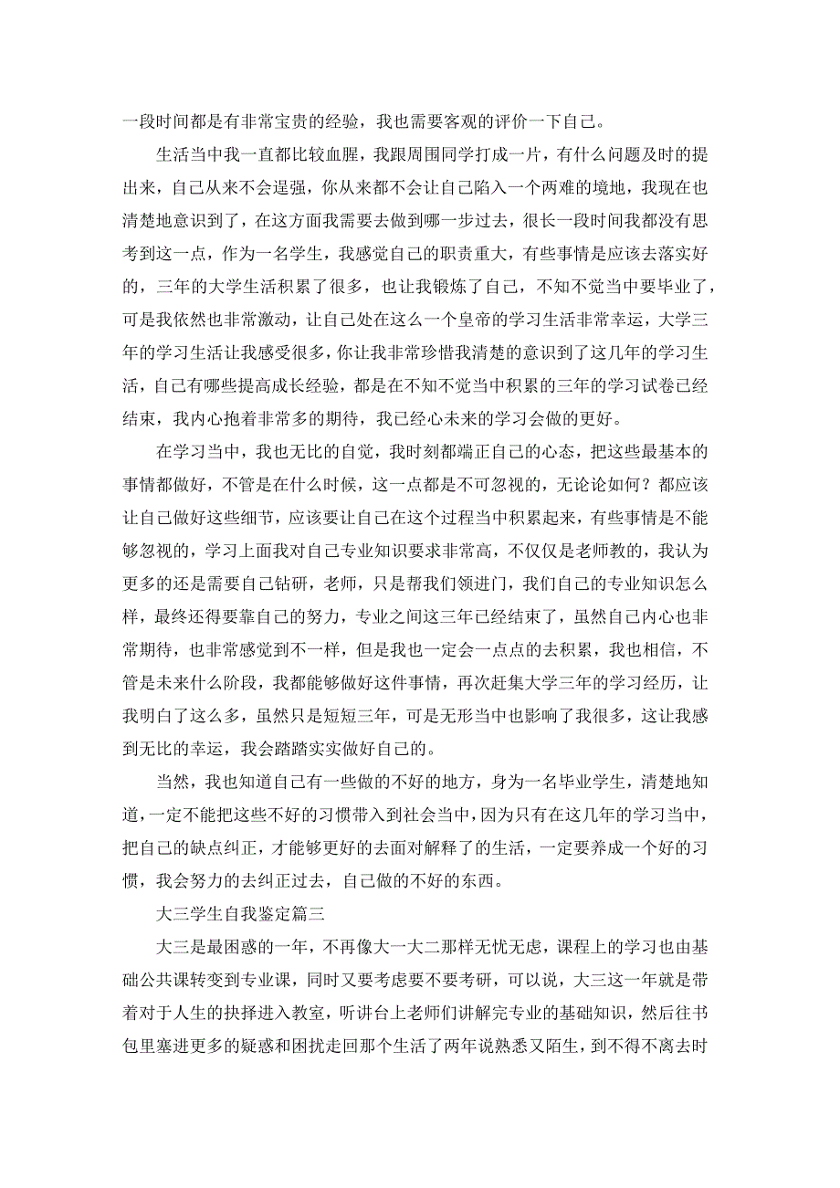 大三学生自我鉴定（优秀9篇）.docx_第2页