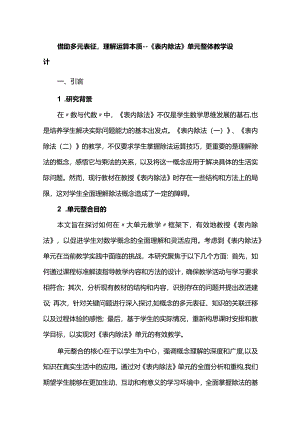 借助多元表征理解运算本质--《表内除法》单元整体教学设计.docx