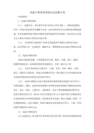 高温中暑事故现场应急处置方案.docx