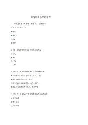 商务接待礼仪测试题.docx