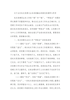 关于全区机关党建与业务深度融合的情况的调研与思考.docx
