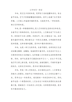 以年味写一段话.docx