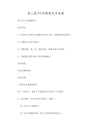 幼儿园11的教案优质6篇.docx