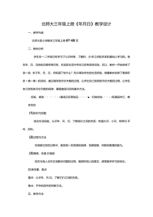 北师大三年级上册《年月日》教学设计.docx