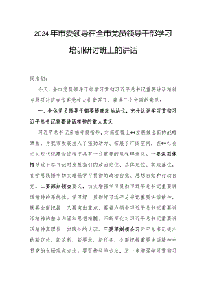 在2024年全市党员领导干部学习培训研讨班上的讲话（市委领导）.docx