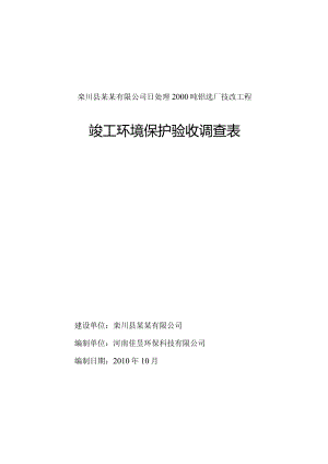 栾川县某某有限公司日处理2000吨钼选厂技改工程竣工环境保护验收调查表.docx