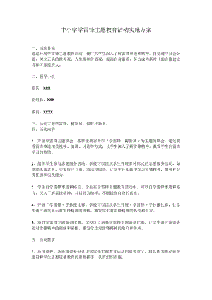 中小学学雷锋主题教育活动实施方案.docx
