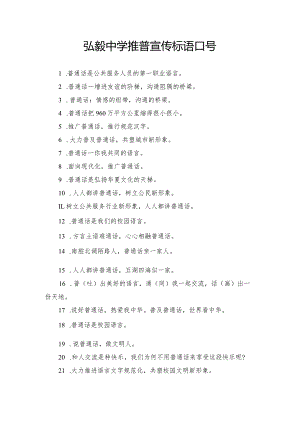 弘毅中学推普宣传标语口号.docx