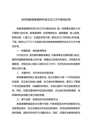 如何将教育家精神在班主任工作中落地生根.docx