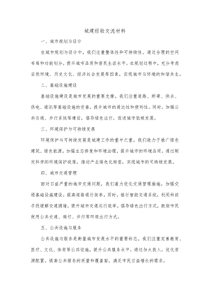 城建经验交流材料.docx