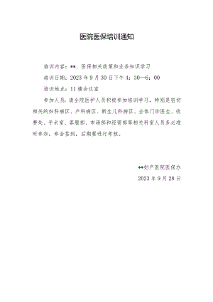 医院医保培训通知.docx