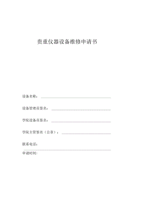 大学贵重仪器设备维修申请书.docx