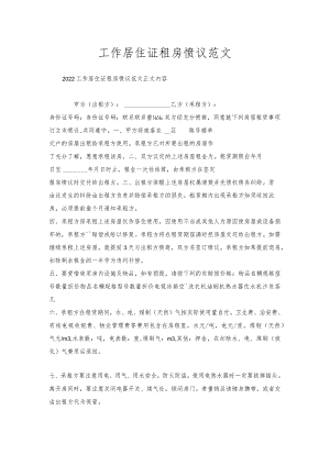 工作居住证租房协议范文.docx