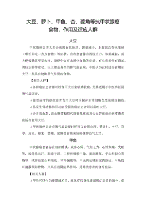 大豆、萝卜、甲鱼、杏、菱角等抗甲状腺癌食物作用及适应人群.docx