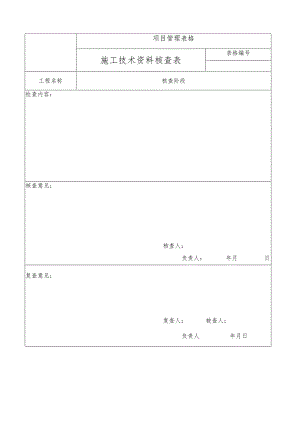 施工技术资料核查表.docx