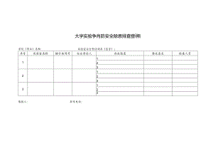 大学实验室消防安全除患排查登记表.docx
