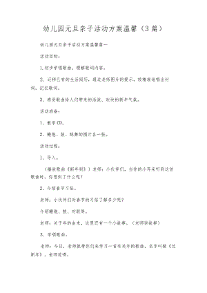幼儿园元旦亲子活动方案温馨（3篇）.docx