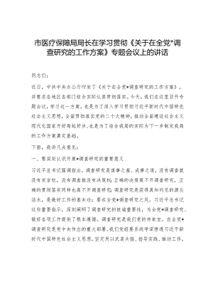 医保系统学习贯彻《大兴调查研究的工作方案》专题会议上的讲话.docx