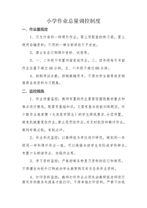 小学作业总量调控制度.docx