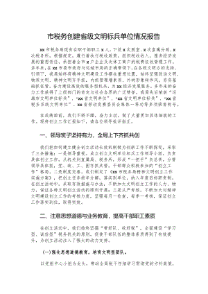 市税务创建省级文明标兵单位情况报告.docx