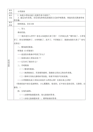 幼儿园：小班 艺术活动小草报春.docx