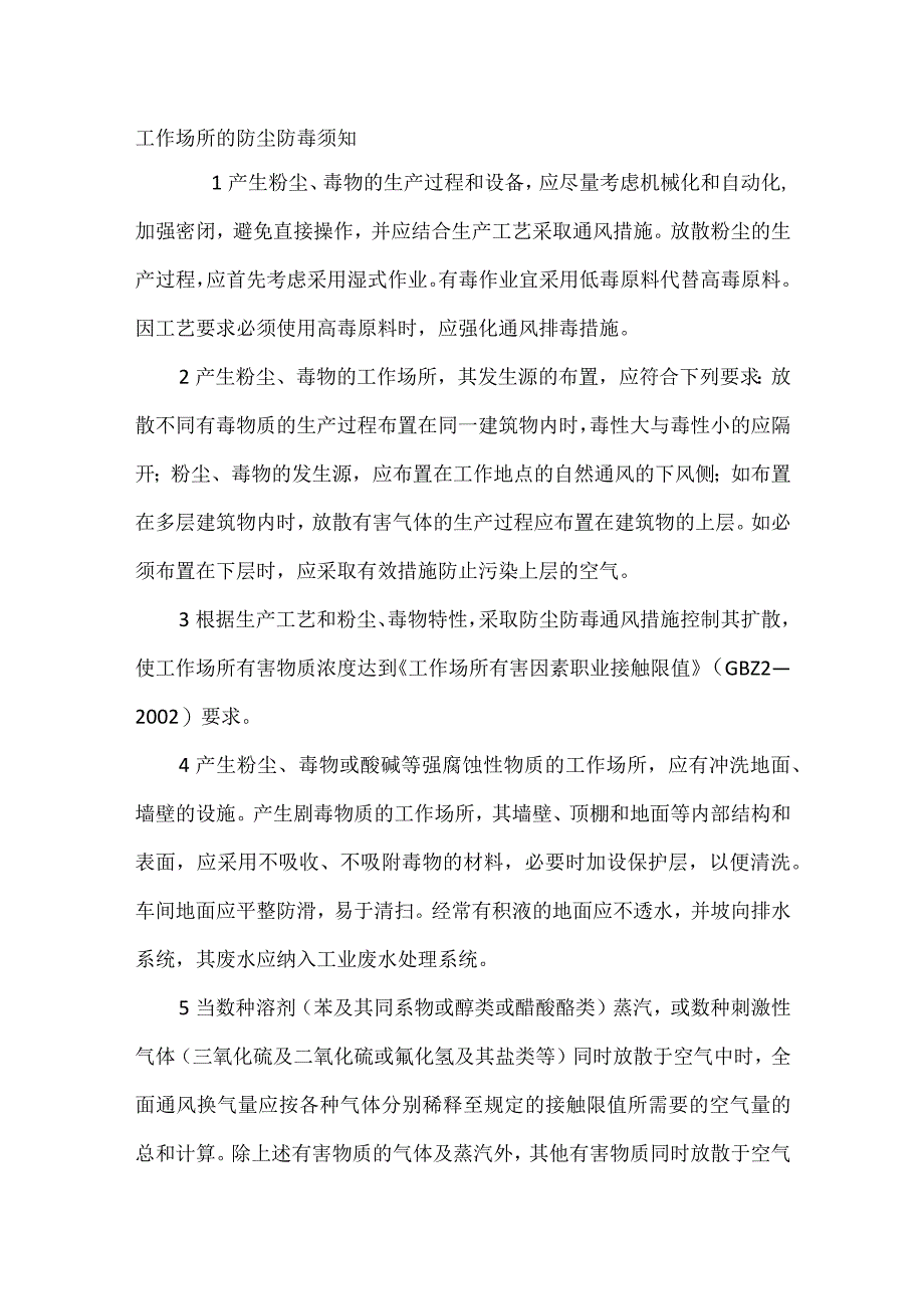 技能培训资料:工作场所的防尘防毒须知.docx_第1页