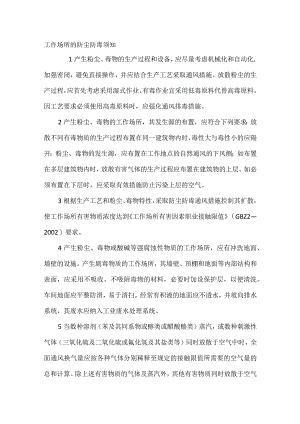 技能培训资料：工作场所的防尘防毒须知.docx