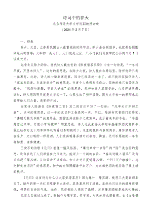 党课：（谢琰）诗词中的春天.docx