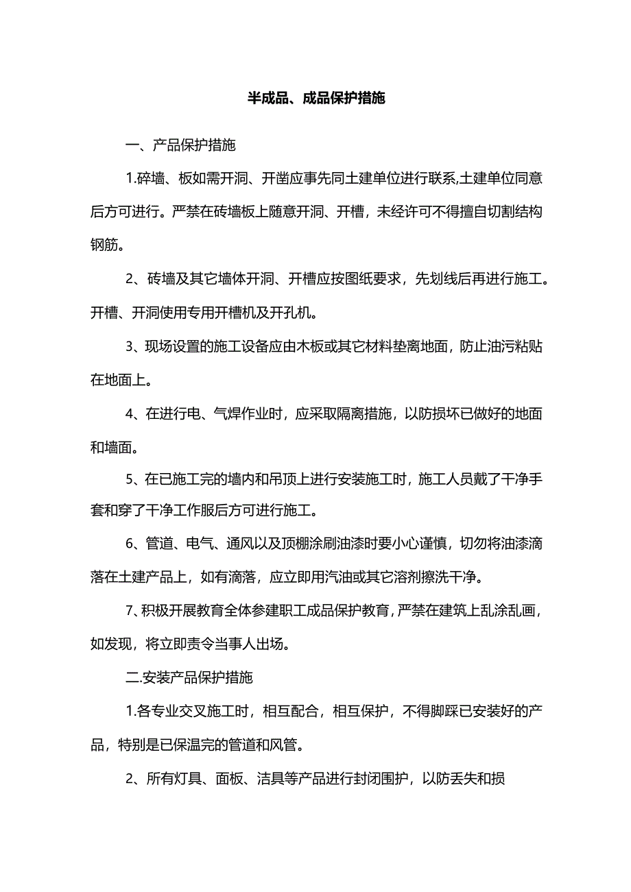 半成品、成品保护措施.docx_第1页