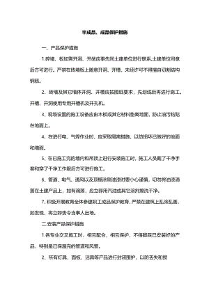 半成品、成品保护措施.docx