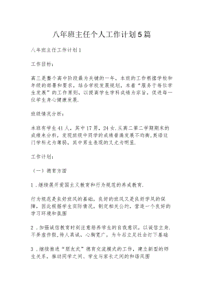 八年班主任个人工作计划5篇.docx