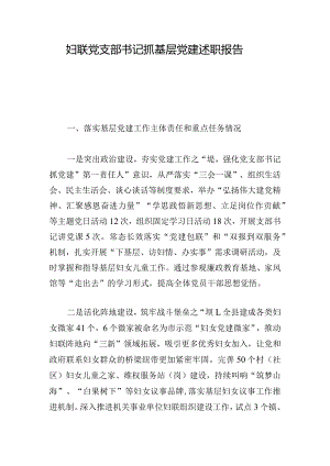 妇联党支部书记抓基层党建述职报告.docx