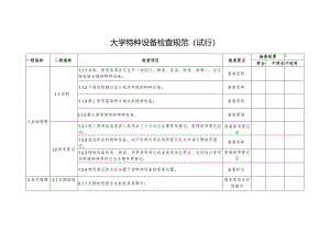 大学学校特种设备检查规范.docx