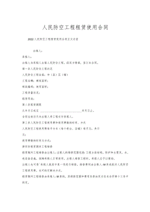 人民防空工程租赁使用合同.docx
