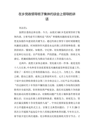 在乡党政领导班子集体约谈会上领导的讲话.docx