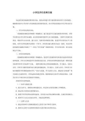 小学生评价改革方案.docx