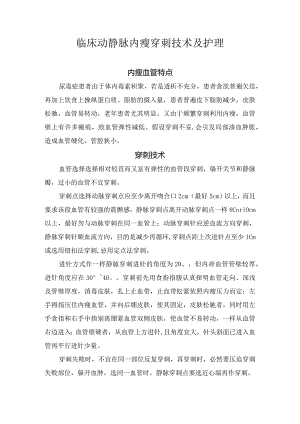 临床动静脉内瘘穿刺技术及护理要点.docx